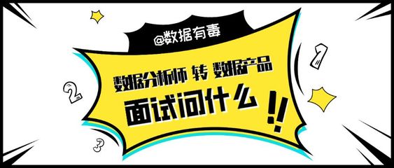 数据分析师转数据产品，面试会问什么？